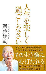 人生を楽しく過ごしなさい　現代人の死生観を問う、大阿闍梨最期の言葉 酒井雄哉／著の商品画像