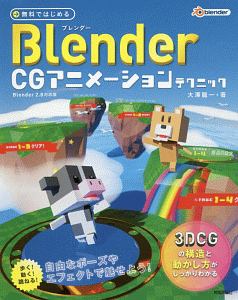 無料ではじめるＢｌｅｎｄｅｒ　ＣＧアニメーションテクニック　３ＤＣＧの構造と動かし方がしっかりわかる （無料ではじめる） 大澤龍一／著の商品画像