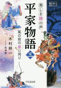 平家物語　美しき鐘の声　３ （意訳で楽しむ古典シリーズ） 木村耕一／著　黒澤葵／イラストの商品画像