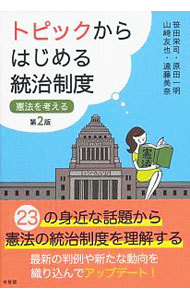 トピックからはじめる統治制度　憲法を考える （第２版） 笹田栄司／著　原田一明／著　山崎友也／著　遠藤美奈／著の商品画像