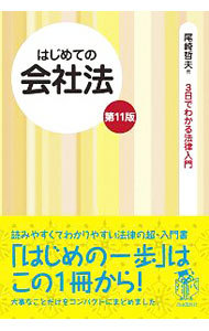 はじめての会社法 （３日でわかる法律入門） （第１１版） 尾崎哲夫／著の商品画像