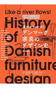 流れがわかる！デンマーク家具のデザイン史　なぜ北欧のデンマークから数々の名作が生まれたのか （なぜ北欧のデンマークから数々の名作が生ま） 多田羅景太／著の商品画像