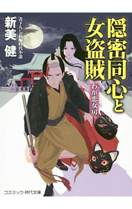 隠密同心と女盗賊　書下ろし長編時代小説　〔３〕 （コスミック・時代文庫　に２－３） 新美健／著の商品画像