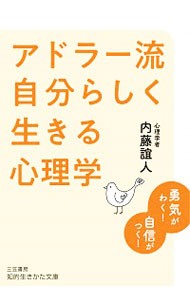 アドラー流自分らしく生きる心理学 （知的生きかた文庫　な４６－１） 内藤誼人／著の商品画像