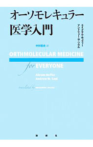 オーソモレキュラー医学入門 エイブラム・ホッファー／著　アンドリュー・Ｗ・ソウル／著　中村篤史／訳の商品画像