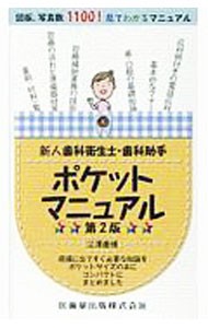 新人歯科衛生士・歯科助手ポケットマニュアル　現場に出てすぐ必要な知識をポケットサイズの本にコンパクトにまとめました （第２版） 江澤庸博／著の商品画像