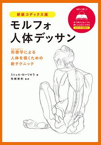 モルフォ人体デッサン　形態学による人体を描くための新テクニック　新装コデックス版 ミシェル・ローリセラ／著　布施英利／監修　〔吉村ダコスタ花子／訳〕の商品画像