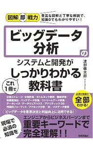 ビッグデータ分析のシステムと開発がこれ１冊でしっかりわかる教科書 （図解即戦力：豊富な図解と丁寧な解説で、知識０でもわかりやすい！） 渡部徹太郎／著の商品画像