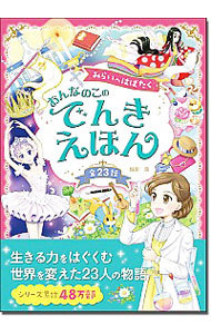 みらいへはばたくおんなのこのでんきえほん　全２３話 堀米薫／著の商品画像