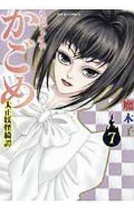 うらめしや外伝かごめ　大正妖怪綺譚　７ （ＪＯＵＲ　ＣＯＭＩＣＳ） 魔木子／著の商品画像