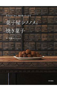 菓子屋シノノメの焼き菓子　甘すぎないから、毎日食べたくなる （甘すぎないから、毎日たべたくなる） 毛宣惠／〔著〕の商品画像