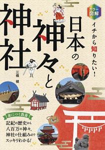 カラー図解イチから知りたい！日本の神々と神社 （カラー図解） 三橋健／著の商品画像