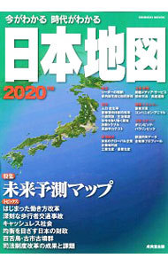 今がわかる時代がわかる日本地図　２０２０年版 （ＳＥＩＢＩＤＯ　ＭＯＯＫ） 成美堂出版編集部／編集の商品画像