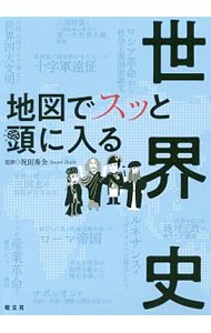 地図でスッと頭に入る世界史 祝田秀全／監修の商品画像