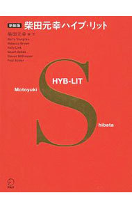 柴田元幸ハイブ・リット　新装版 （ＨＹＢ－ＬＩＴ） バリー・ユアグロー／著・朗読　レベッカ・ブラウン／著・朗読　ケリー・リンク／著・朗読　スチュアート・ダイベック／著・朗読　スティーヴン・ミルハウザー／著・朗読　ポール・オースター／著・朗読　柴田元幸／編・訳の商品画像