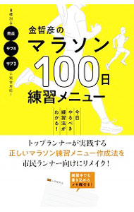 金哲彦のマラソン１００日練習メニュー　今日やるべき練習法がわかる！ 金哲彦／著の商品画像