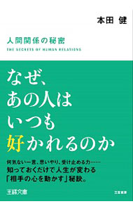 なぜ、あの人はいつも好かれるのか （王様文庫　Ｂ１０２－４） 本田健／著の商品画像