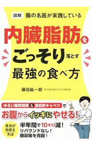 図解腸の名医が実践している内臓脂肪をごっそり落とす最強の食べ方 （図解　腸の名医が実践している） 藤田紘一郎／著の商品画像