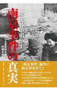 一次史料が明かす南京事件の真実　アメリカ宣教師史観の呪縛を解く 池田悠／著の商品画像