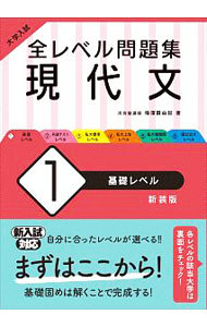 大学入試全レベル問題集現代文　１　新装版 （大学入試） 梅澤眞由起／著の商品画像