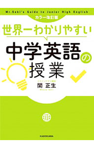 世界一わかりやすい中学英語の授業 （カラー改訂版） 関正生／著の商品画像