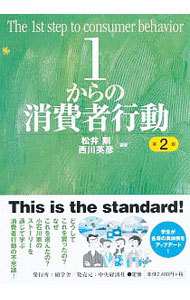 １からの消費者行動 （第２版） 松井剛／編著　西川英彦／編著の商品画像