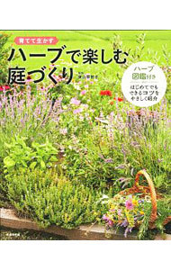 ハーブで楽しむ庭づくり　育てて生かす 東山早智子／監修の商品画像