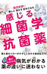 染方史郎の楽しく覚えず好きになる感じる細菌学×抗菌薬 （染方史郎の楽しく覚えず好きになる） 染方史郎／著の商品画像