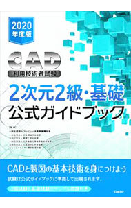 ＣＡＤ利用技術者試験２次元２級・基礎公式ガイドブック　２０２０年度版 コンピュータ教育振興協会／著の商品画像