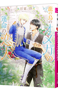 籠の鳥のオメガの運命の恋人 （角川ルビー文庫　Ｒ１７４－８） 月東湊／〔著〕の商品画像