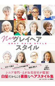 Ｎｅｏグレイヘアスタイル えがお美容室／著の商品画像