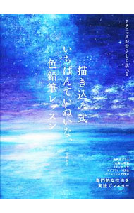 描き込み式いちばんていねいな、色鉛筆レッスン　専門的な技法を実践でマスター　テクニックがやさしく学べる 弥永和千／著の商品画像