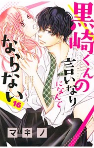 黒崎くんの言いなりになんてならない　１６ （講談社コミックス別冊フレンド） マキノ／著の商品画像