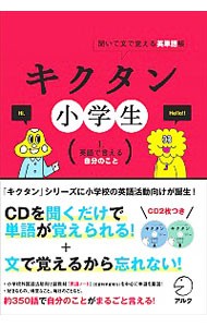 キクタン小学生　聞いて文で覚える英単語帳　１． （聞いて文で覚える英単語帳） アルクキッズ英語編集部／企画・編集　宮下いづみ／単語監修・問題作成（Ｑｕｉｚ）の商品画像