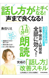 話し方が上手くなる！声まで良くなる！１日１分朗読 魚住りえ／著の商品画像