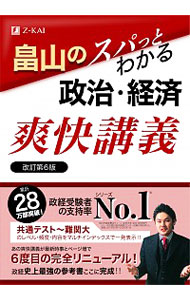 畠山のスパッとわかる政治・経済爽快講義 （改訂第６版） 畠山創／著の商品画像