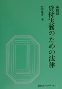 第四版　貸付実務のための法律 阿部　隆彦の商品画像