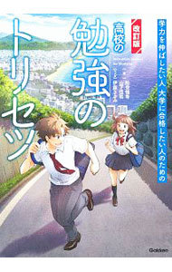 高校の勉強のトリセツ　学力を伸ばしたい人大学に合格したい人のための （学力を伸ばしたい人大学に合格したい人のた） （改訂版） 船登惟希／著　山下佳祐／著　伊藤ささみ／マンガの商品画像
