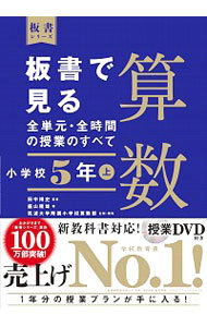 板書で見る全単元・全時間の授業のすべて算数　小学校５年上 （板書シリーズ） 田中博史／監修　盛山隆雄／著　筑波大学附属小学校算数部／企画・編集の商品画像