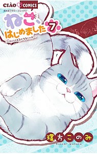 ねこ、はじめました　ニャンとも気になるニャオ　７ （ちゃおコミックス） 環方このみ／著の商品画像