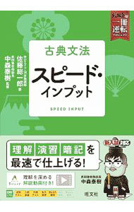 古典文法スピード・インプット （武田塾逆転合格一冊逆転プロジェクト） 佐藤総一郎／著　中森泰樹／監修の商品画像