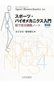 スポーツ・バイオメカニクス入門　絵で見る講義ノート （第４版） 金子公宥／著　藤原敏行／著の商品画像