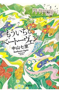 もういちどベートーヴェン （宝島社文庫　Ｃな－６－９　このミス大賞） 中山七里／著の商品画像