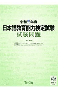 日本語教育能力検定試験試験問題　令和元年度 日本国際教育支援協会／著・編集の商品画像