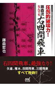 圧倒的破壊力！藤森流なんでも右四間飛車 （マイナビ将棋ＢＯＯＫＳ） 藤森哲也／著の商品画像