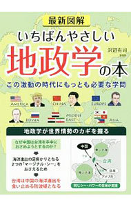 最新図解いちばんやさしい地政学の本　この激動の時代にもっとも必要な学問 沢辺有司／著の商品画像