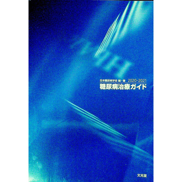 糖尿病治療ガイド　２０２０－２０２１ 日本糖尿病学会／編・著の商品画像