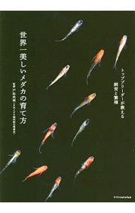 世界一美しいメダカの育て方　トップブリーダーが教える飼育と繁殖 戸松具視／監修の商品画像