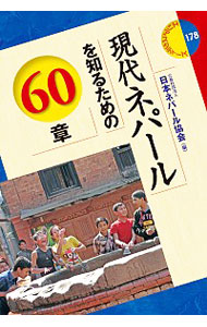 現代ネパールを知るための６０章 （エリア・スタディーズ　１７８） 日本ネパール協会／編の商品画像