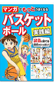 マンガでもっとうまくなるバスケットボール　実践編 加賀屋圭子／監修　鈴木良和／監修の商品画像